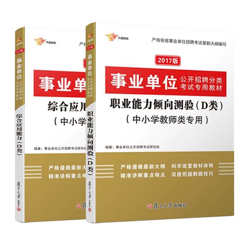 2017 事业单位分类考试用书专用教材：D类中小学教师类 职业能力倾向测验+综合应用能力 （套装共2册）