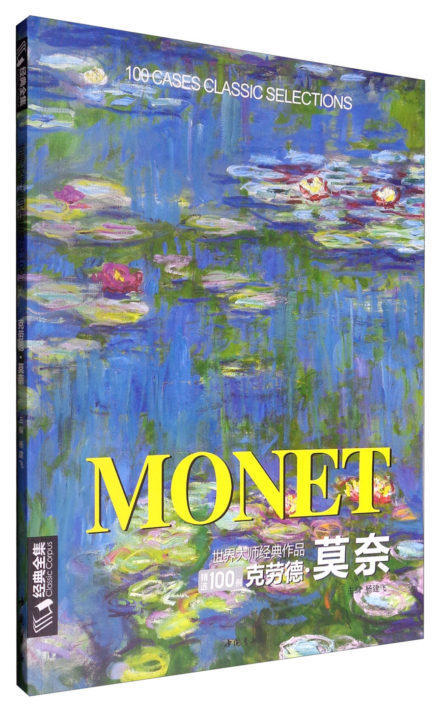 8开《克劳德莫奈》monet油画书籍大画册色彩大师风景西方经典艺术精选