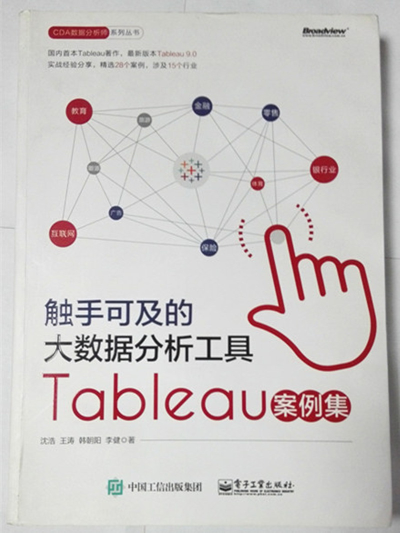 触手可及的大数据分析工具：Tableau案例集(博文视点出品)详情图