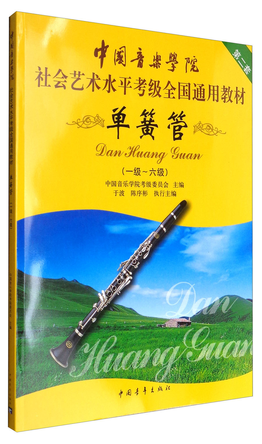 中国音乐学院社会艺术水平考级全国通用教材：单簧管（一级～六级）