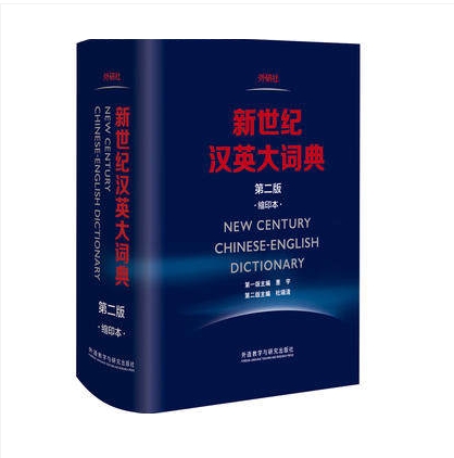 新世纪汉英大词典（缩印本）第二版 惠宇 杜瑞清 英语词典英语字典辞典 外研社