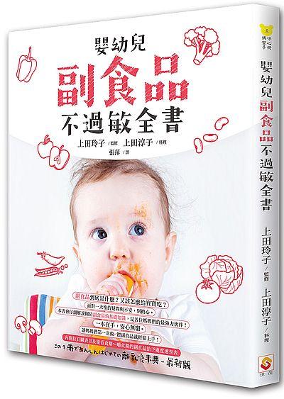 嬰幼兒副食品不過敏全書