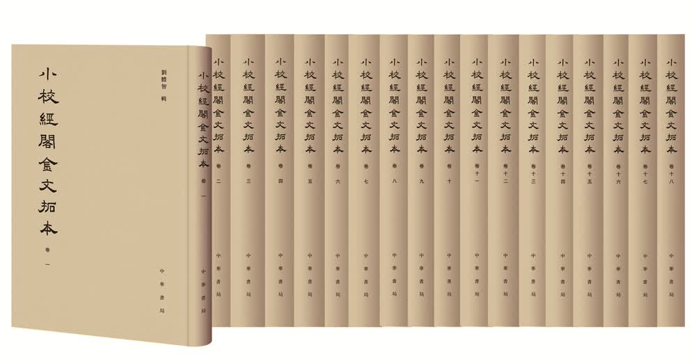 小校经阁金文拓本（全十八册 共3箱 精装）