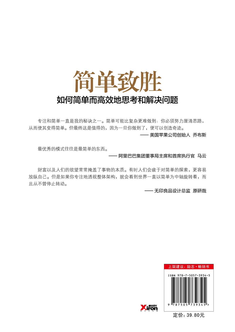 简单致胜：如何简单而高效地思考和解决问题详情图