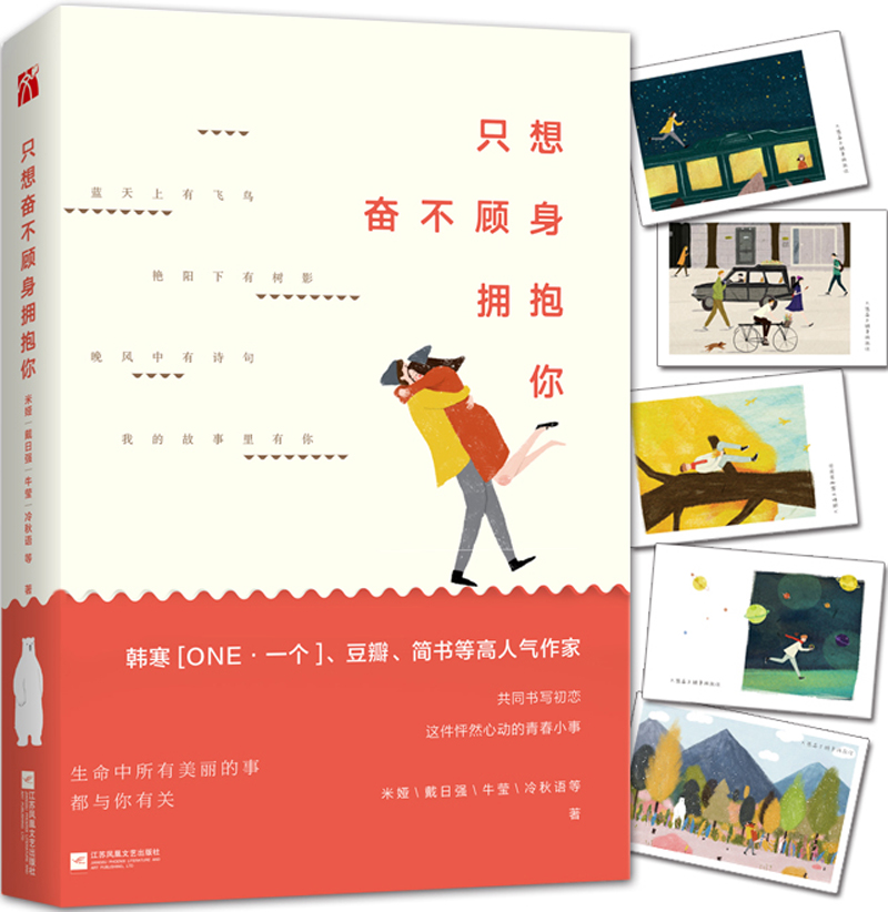 只想奋不顾身拥抱你