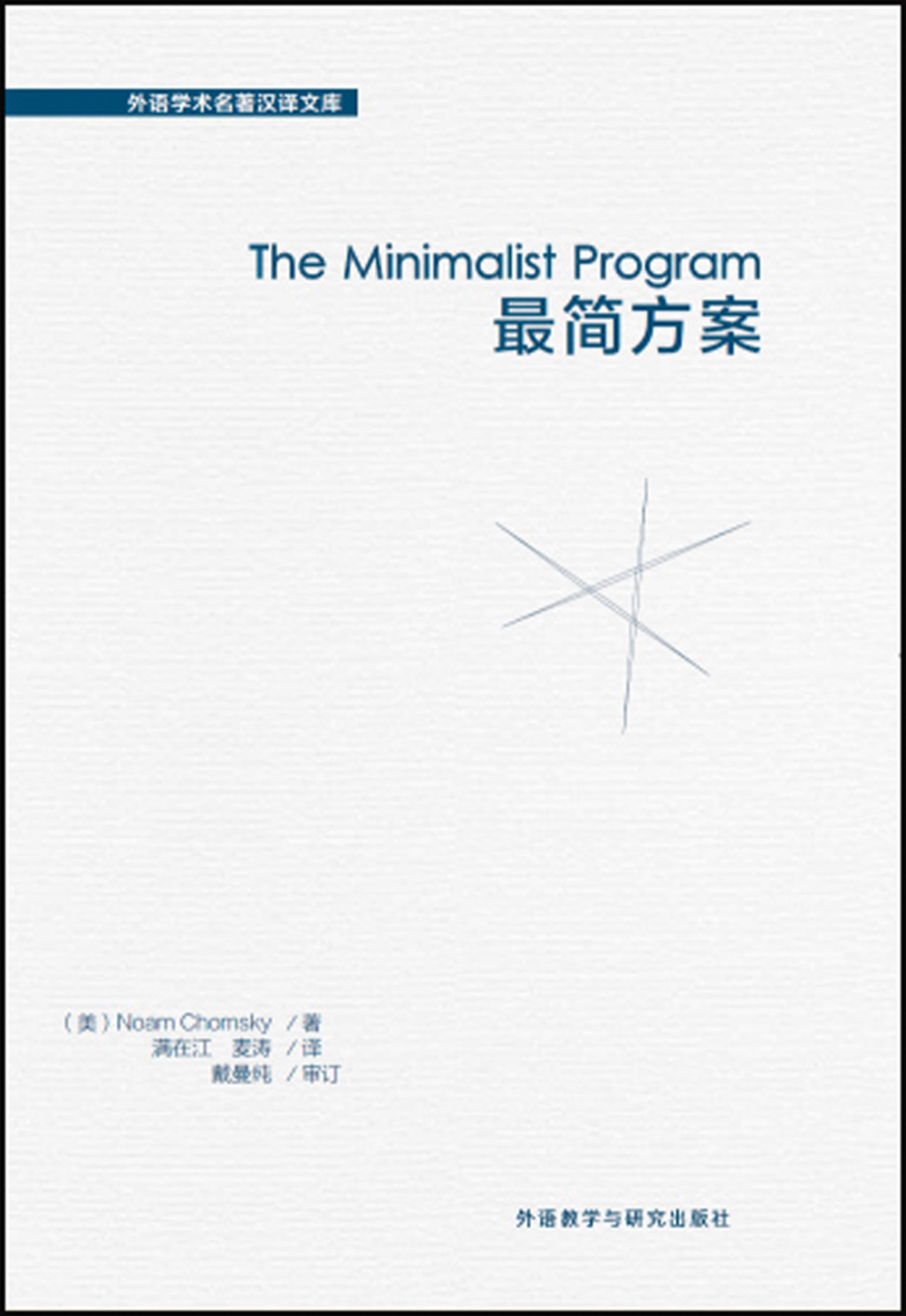 最简方案(外语学术名著汉译文库)