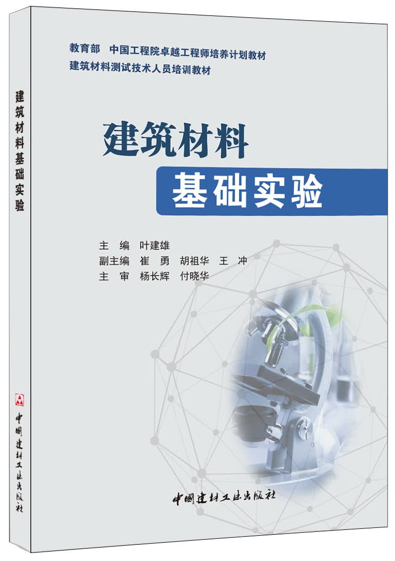 建筑材料基础实验97875160165343f30k