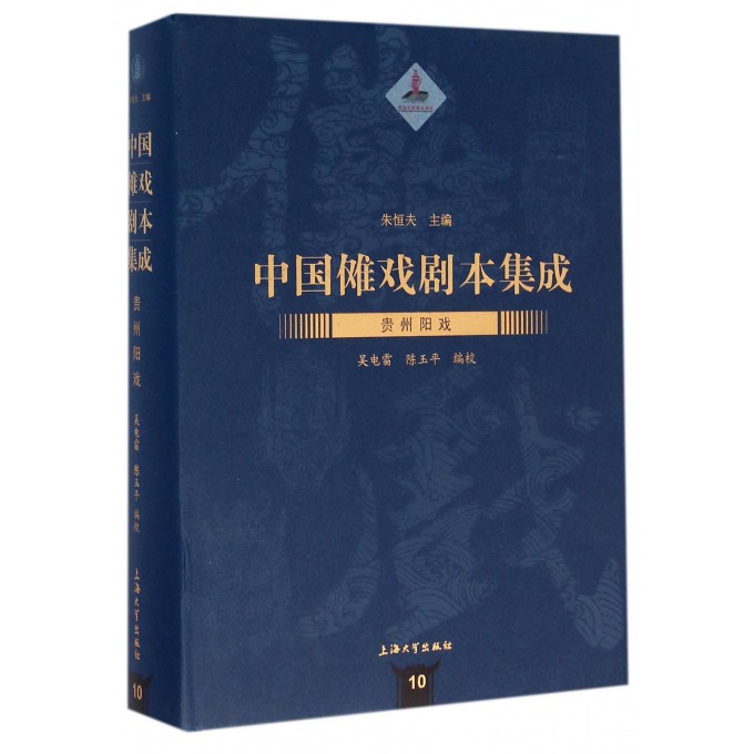 贵州阳戏(精)/中国傩戏剧本集成