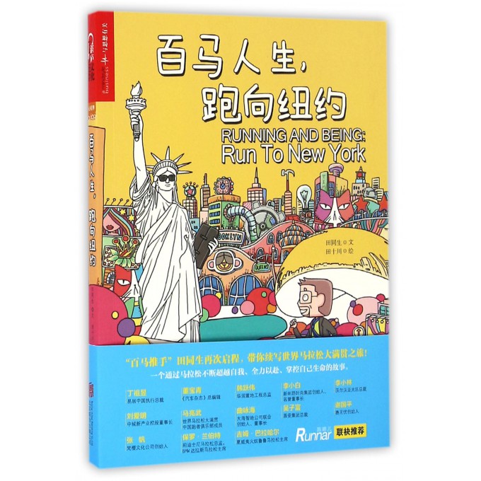 百马人生跑向纽约