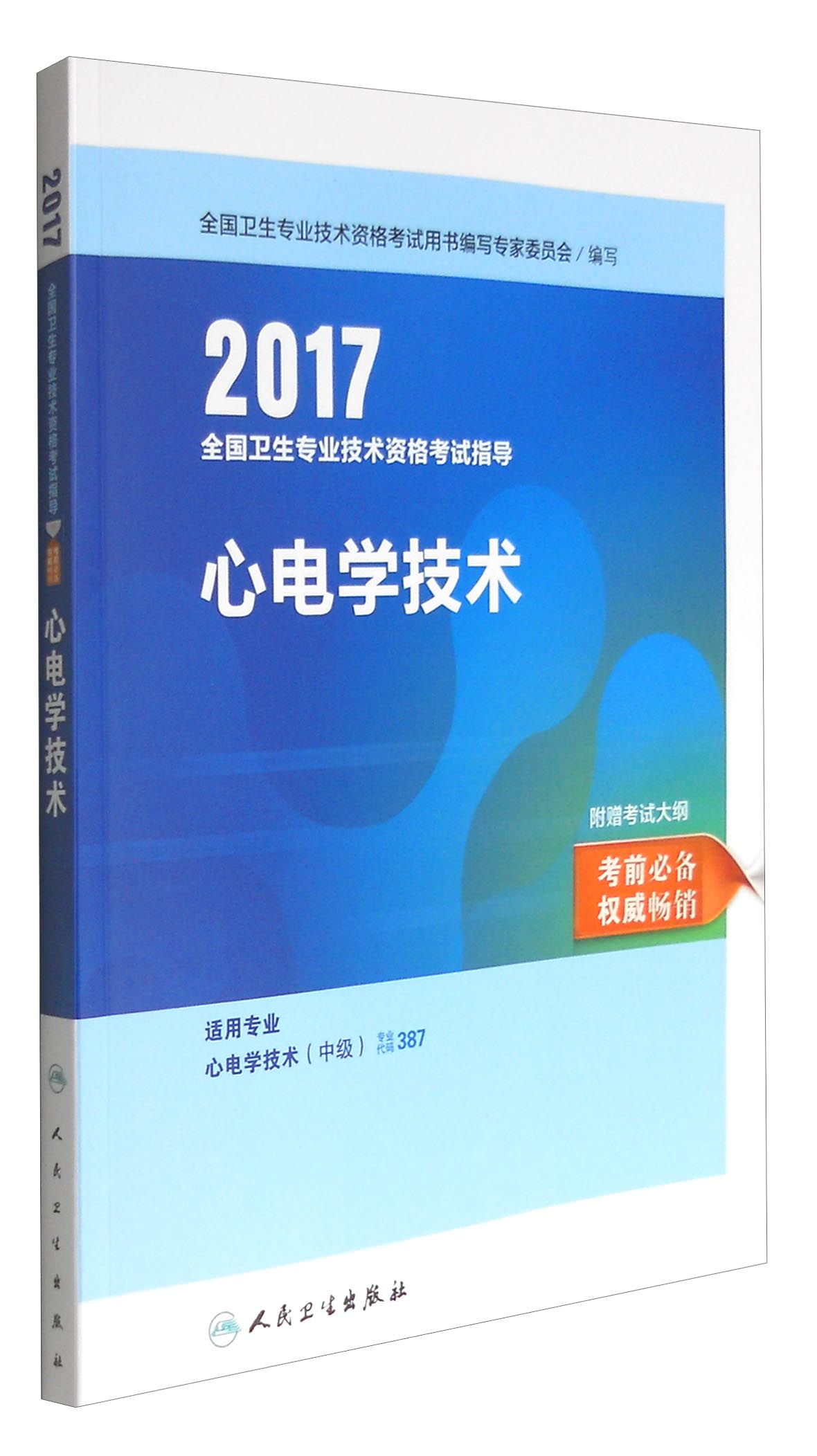 人卫版2017全国卫生专业职称考试指导: