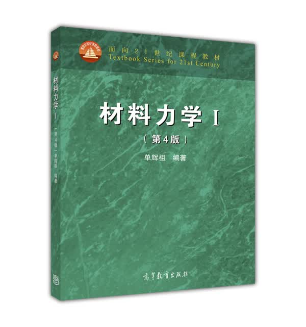 材料力学（1 第4版）