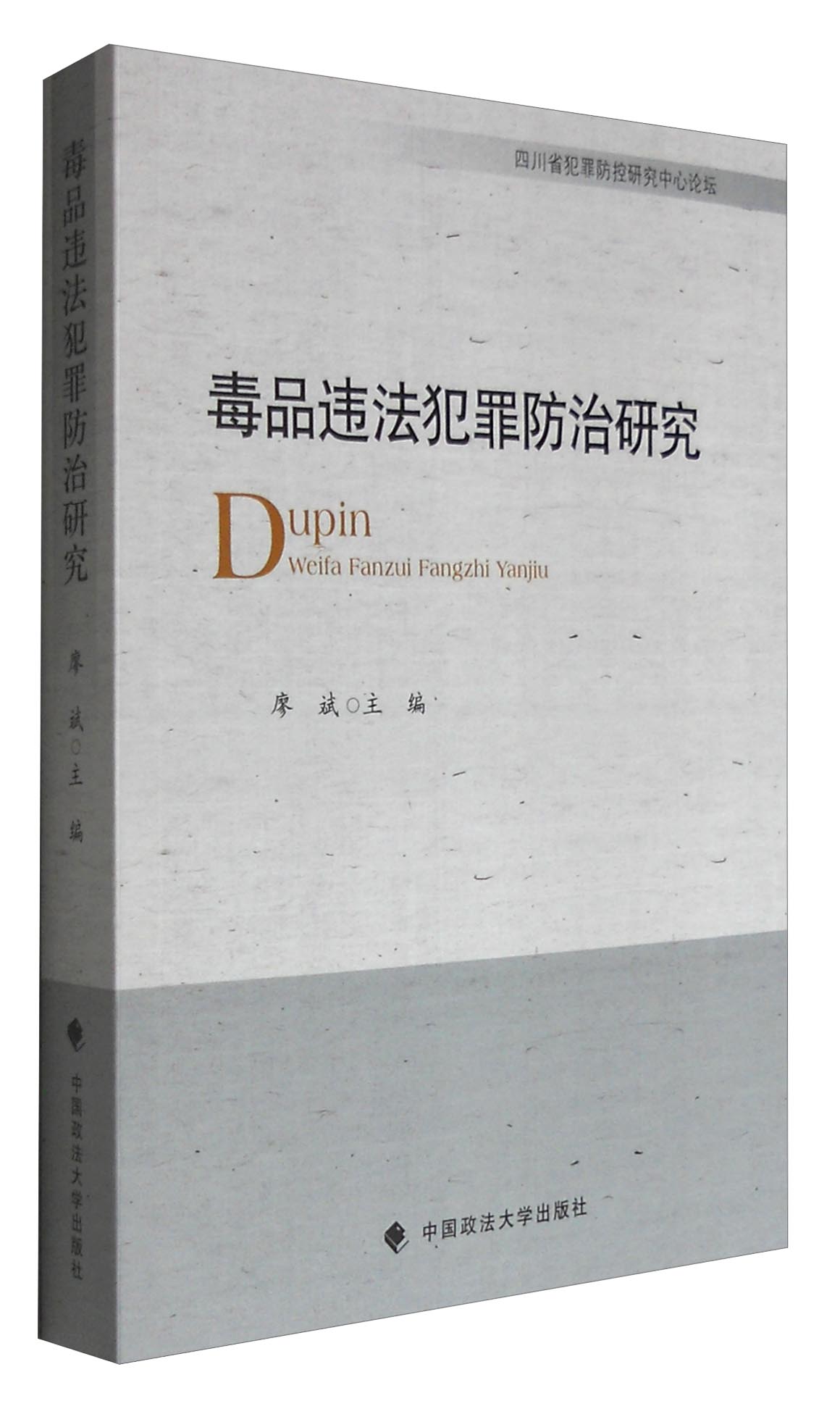 毒品违法犯罪防治研究