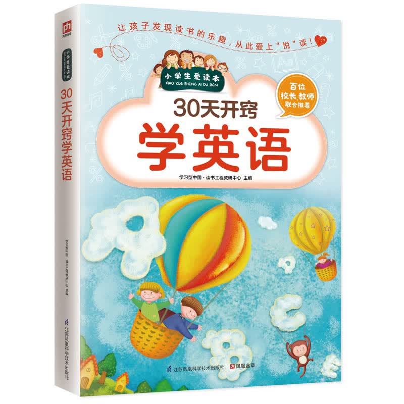 30天开窍学英语（小学生爱读本）