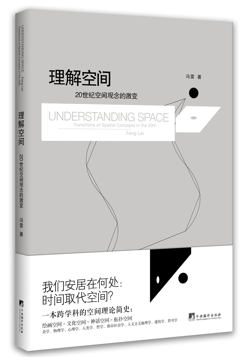 理解空间：20世纪空间观念的激变