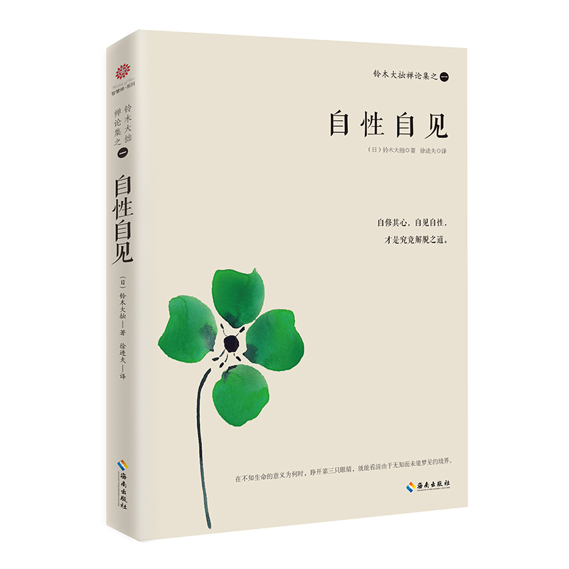 【正版速发】铃木大拙禅学入门 之一自性自见