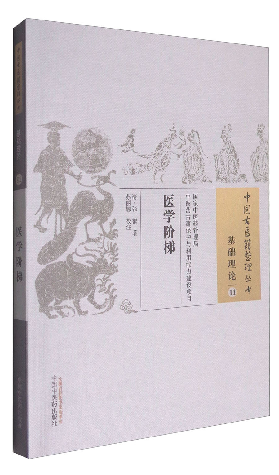医学阶梯 中国古医籍整理丛书 基础理论-11 清·张叡 著 中国中医药出版社 中医古籍
