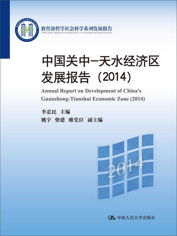 中国关中：天水经济区发展报告（2014）