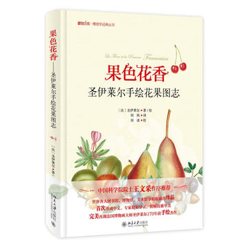  果色花香——圣伊莱尔手绘花果图志 