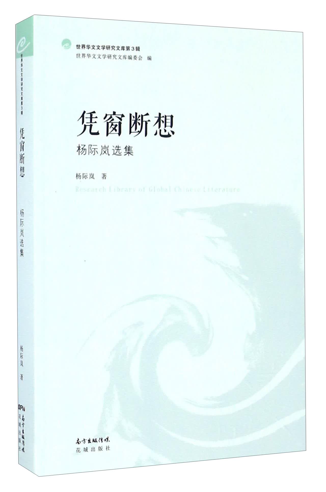 凭窗断想 杨际岚选集/世界华文文学研究文库