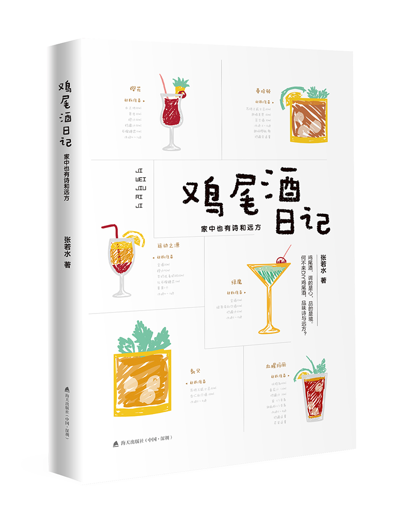 鸡尾酒日记：家中也有诗和远方