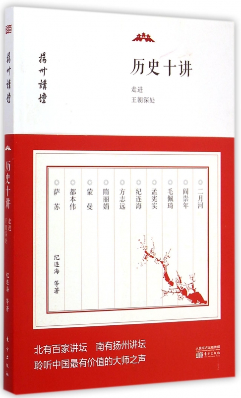 历史十讲(走进王朝深处)/扬州讲坛