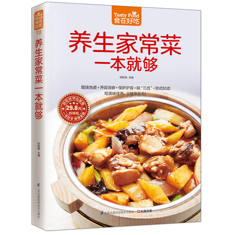 养生家常菜一本就够（食在好吃系列）正版彩图软精装 饮食营养 食疗养生 家常食谱菜谱书籍