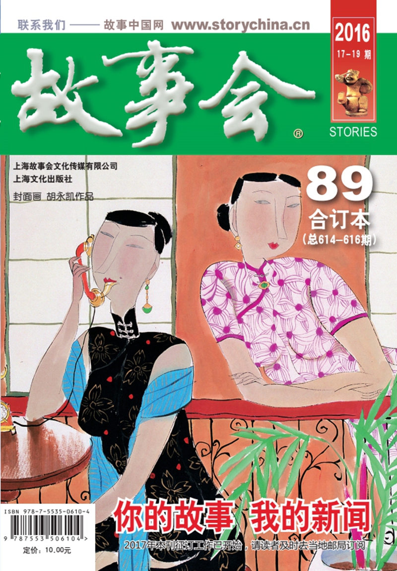 故事会（2016年合订本89期 总614-616期）