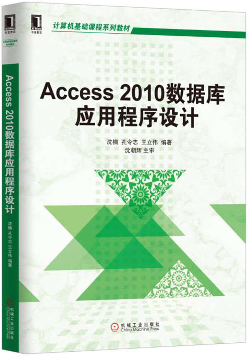 Access 2010数据库应用程序设计