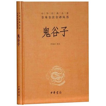 正版  鬼谷子(精) 中华经典名著全本全注全译丛书 中华书局