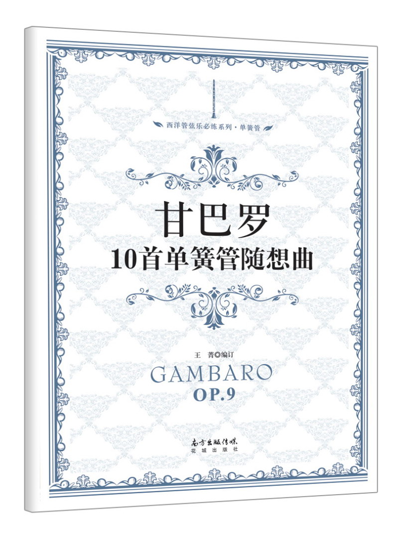 甘巴罗10首单簧管随想曲/西洋管弦乐必练系列·单簧管