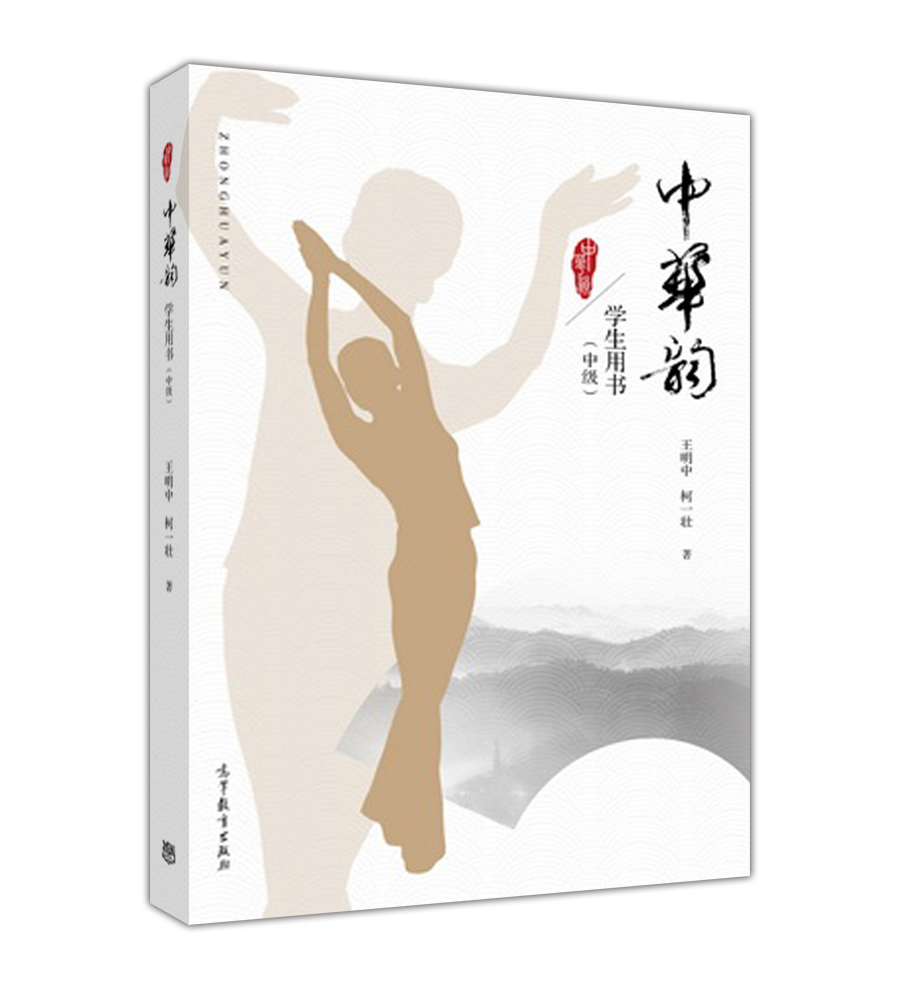 中华韵 学生用书（中级）
