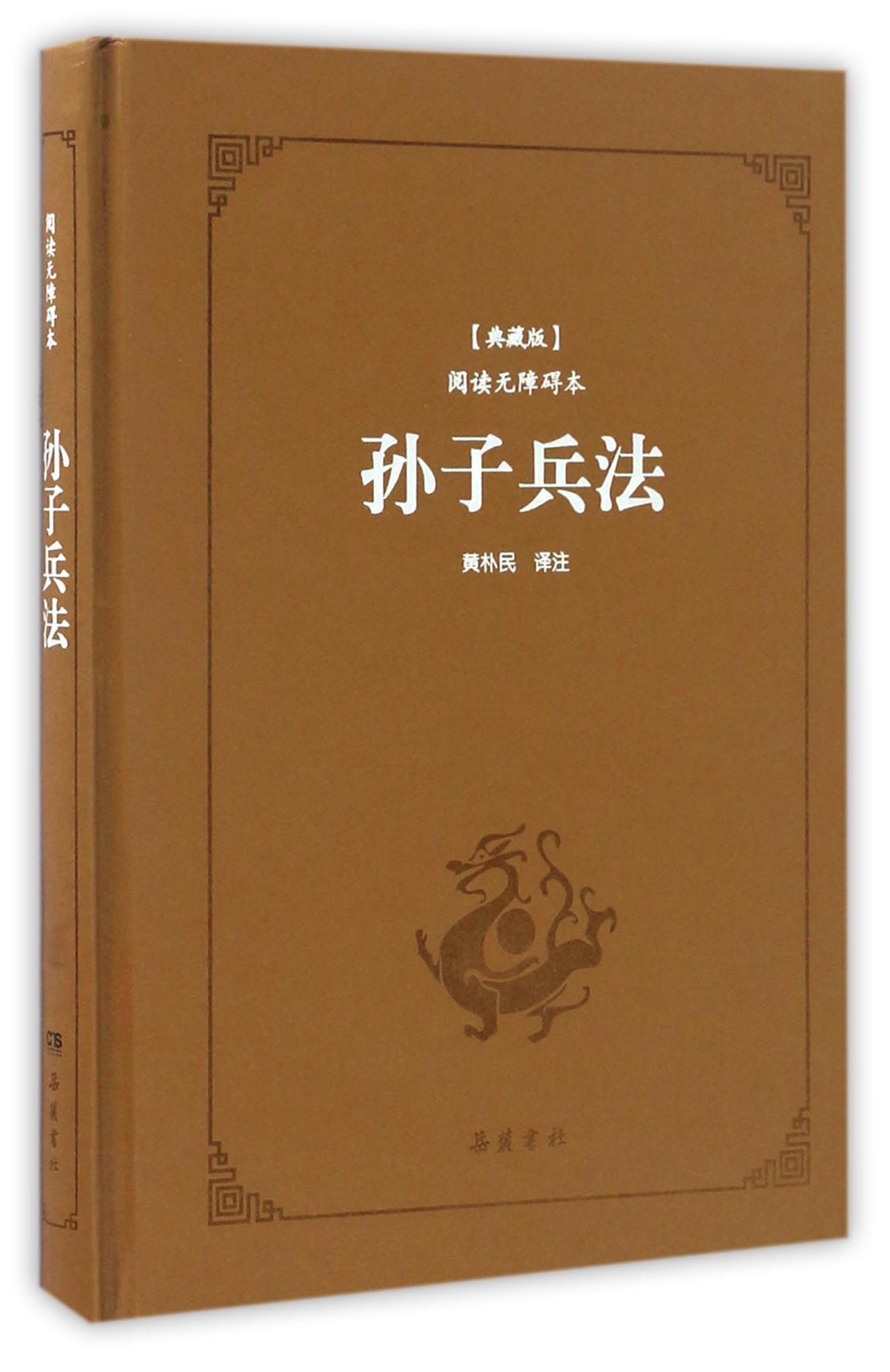 孙子兵法（典藏版 阅读无障碍本）