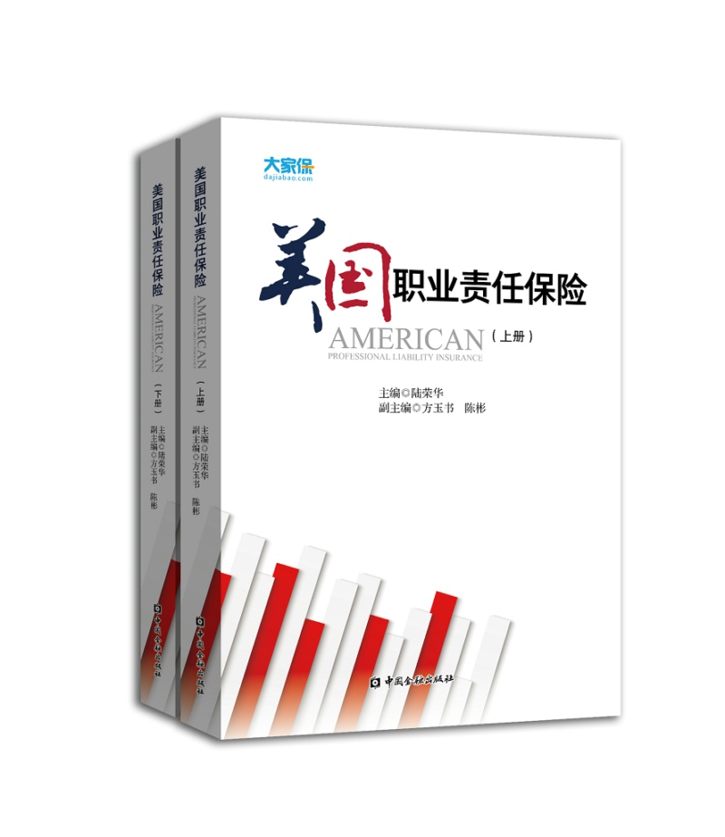 美国职业责任保险(套装上下册)
