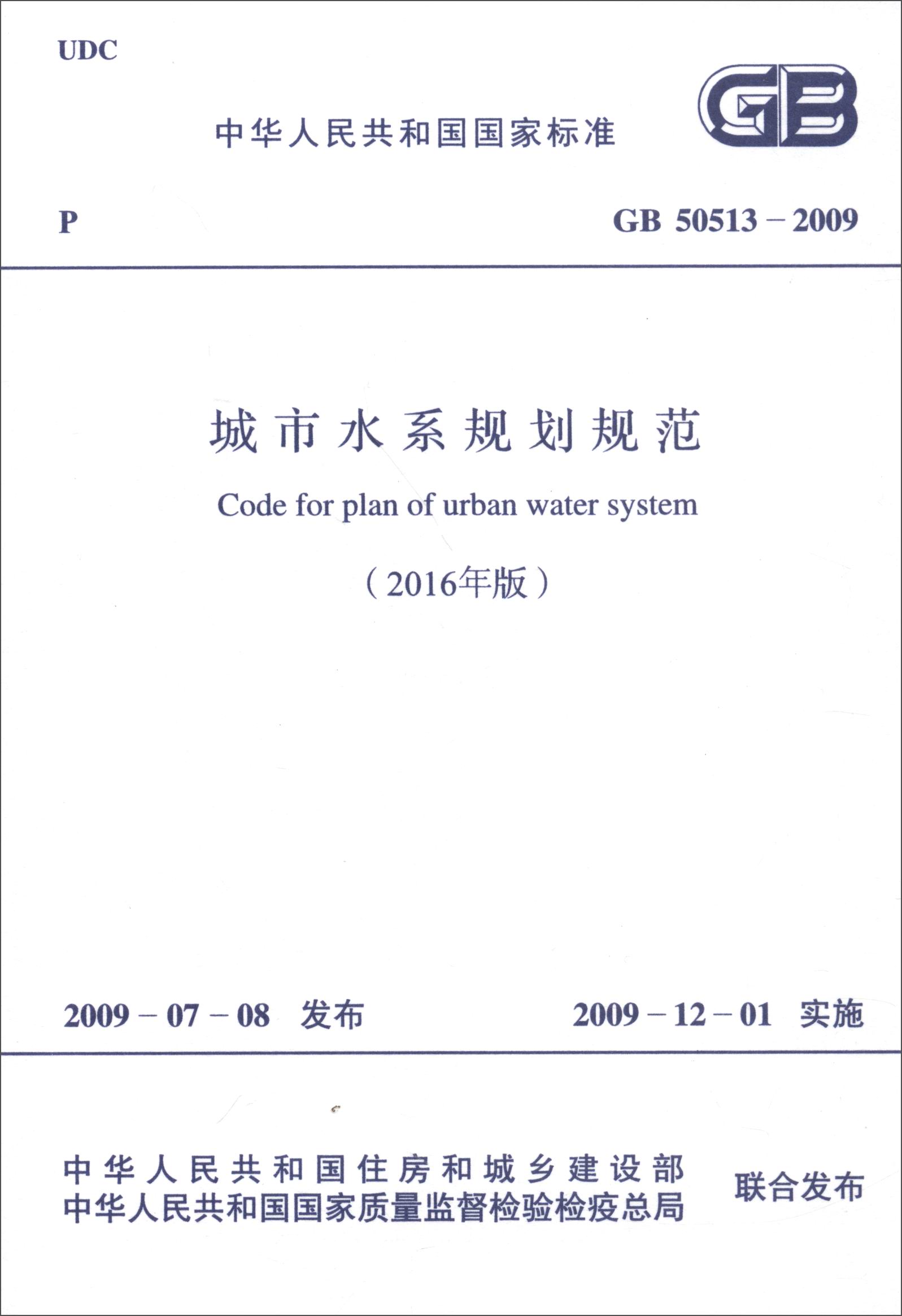 中华人民共和国国家标准（GB 50513-2009）：城市水系规划规范（2016年版）