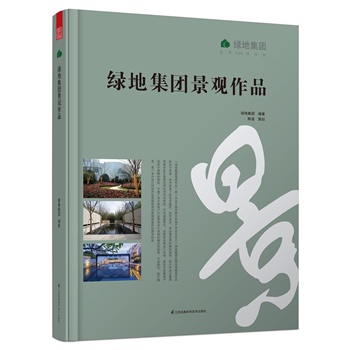 绿地集团景观作品 书籍 艺术 建筑