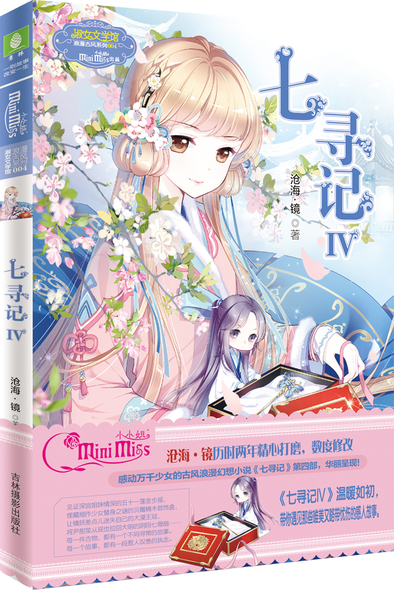 淑女文学馆浪漫古风系列:七寻记4(附沧海镜明信片) 镜明信片)