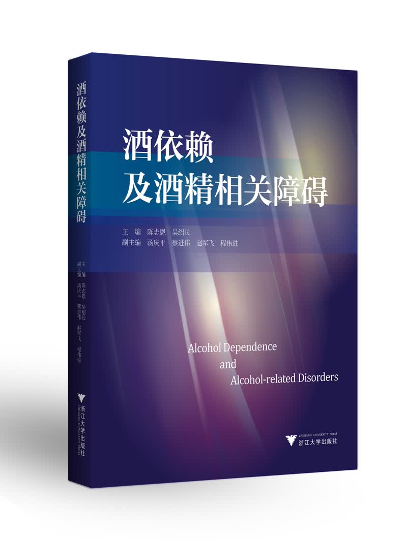 酒依赖及酒精相关障碍