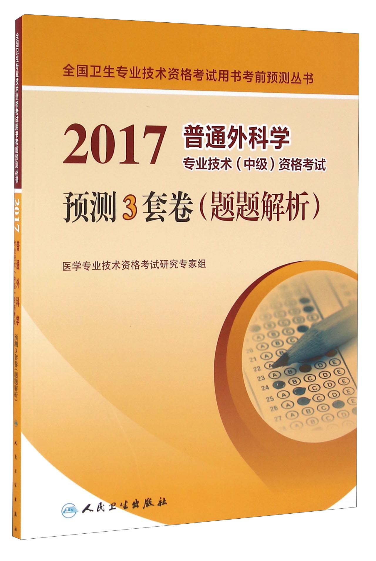 人卫版2017普通外科学专业技术(中级)