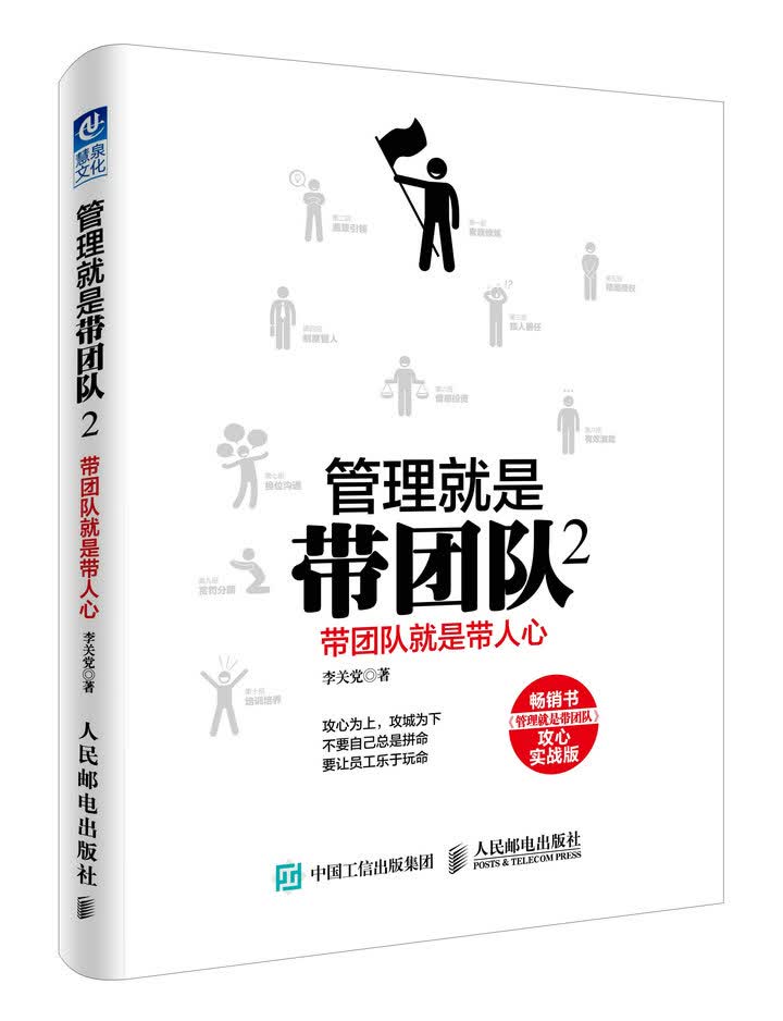 管理就是带团队2 带团队就是带人心
