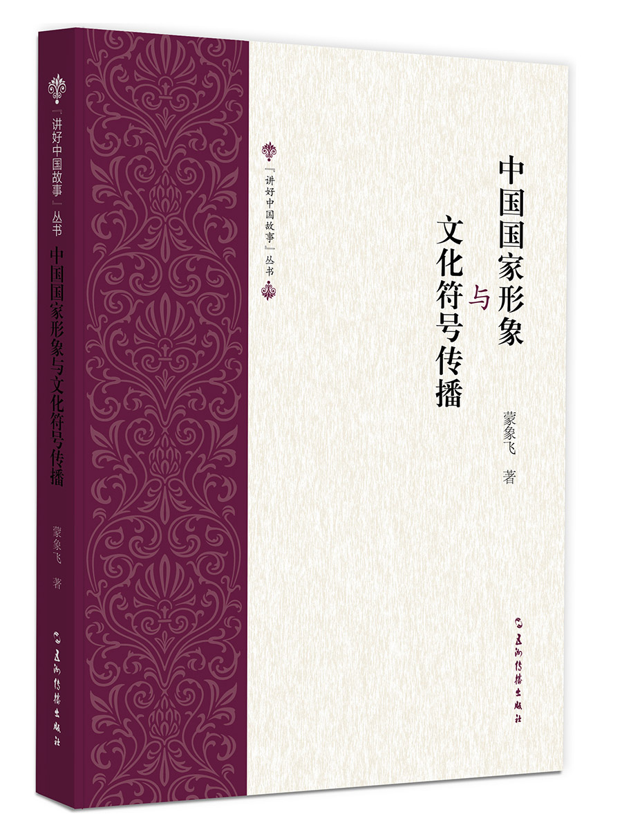 中国国家形象与文化符号传播