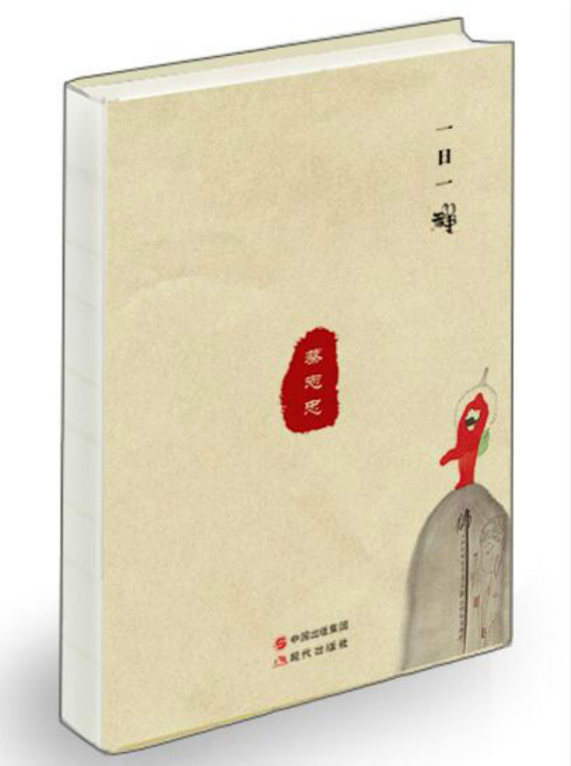 一日一禅.蔡志忠笔记本