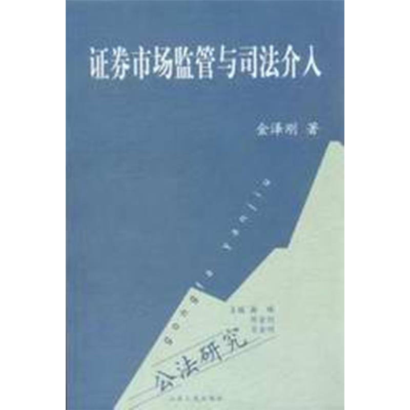 公法研究/证券市场监管与司法介入