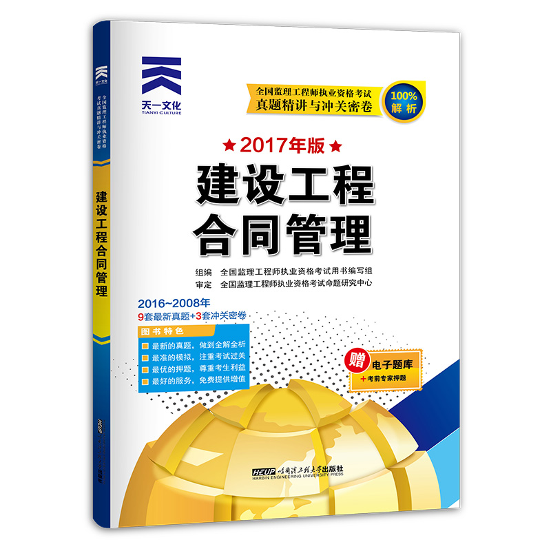天一文化 2017年全国监理工程师执业资格考试真题精讲与冲关密卷：建设工程合同管理