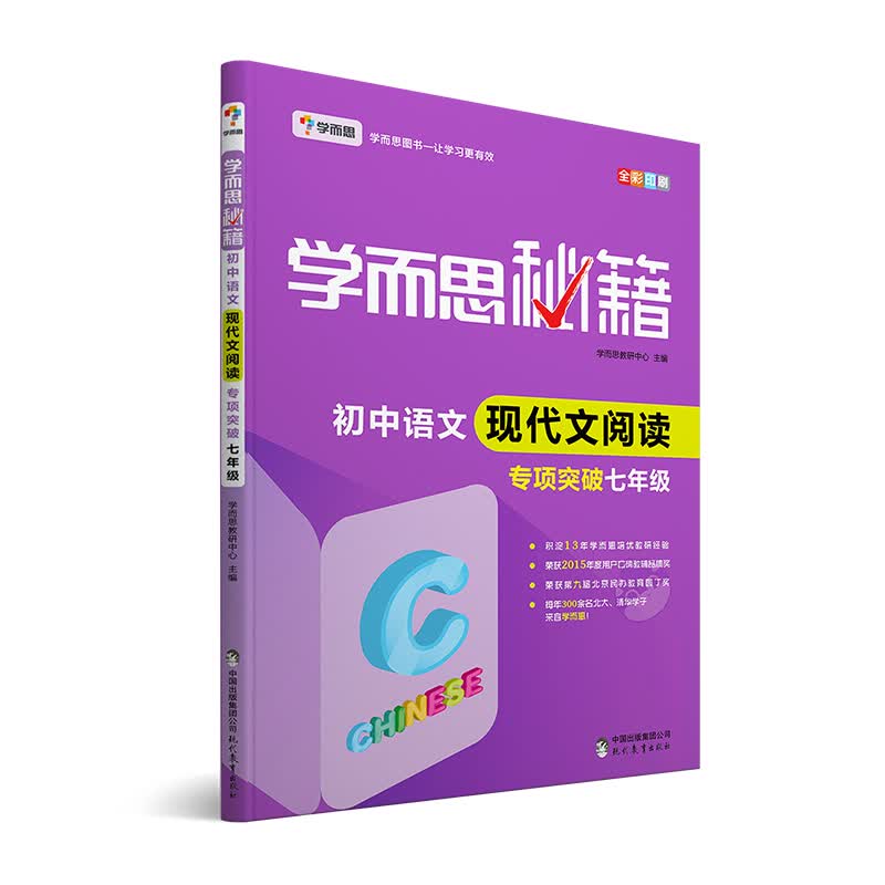 学而思秘籍·初中语文现代文阅读·专项突破 七年级（2022）