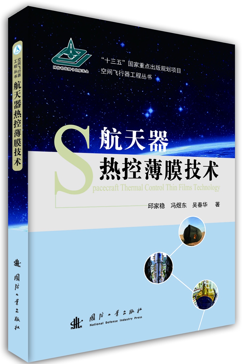 航天器热控薄膜技术