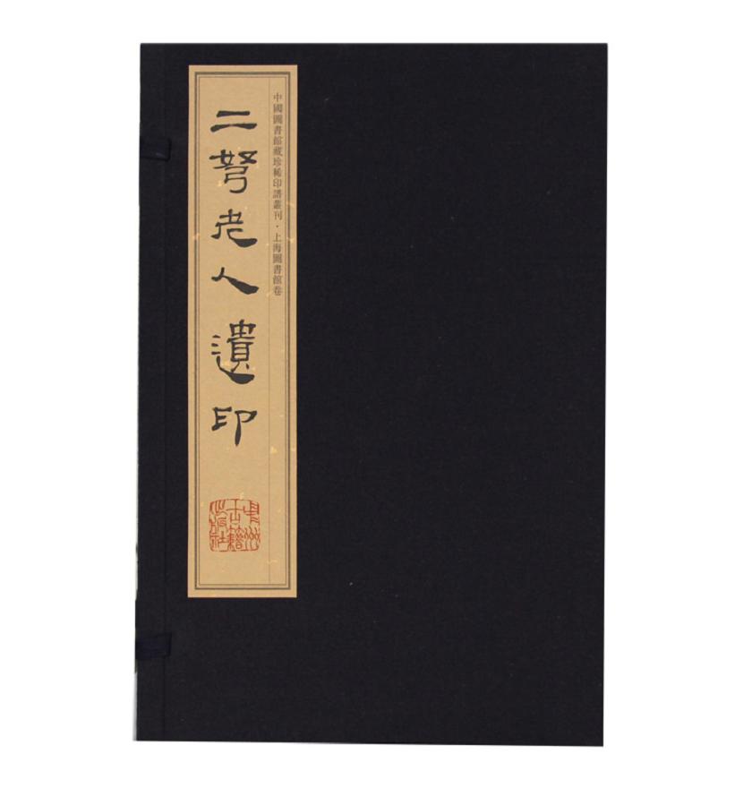 二弩老人遗印（手工宣纸 彩色影印）/中国图书馆藏珍稀印谱丛刊·上海图书馆卷