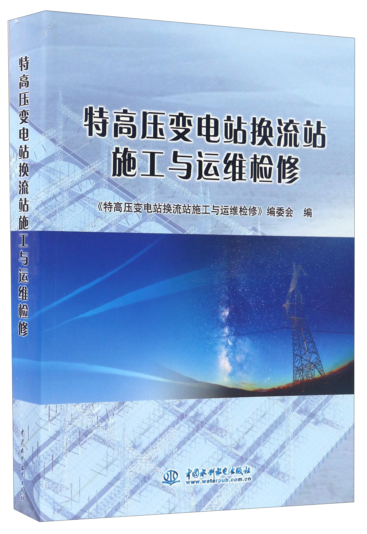 特高压变电站换流站施工与运维检修