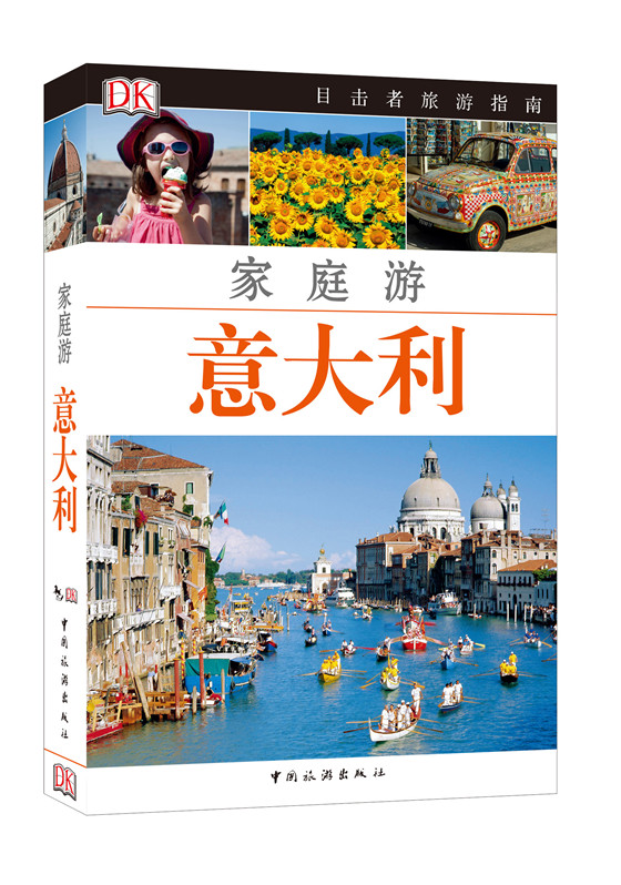 意大利-家庭游/书籍分类/旅游/地图/国外游