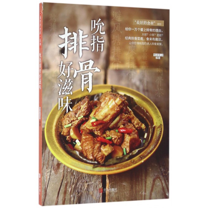 吮指排骨好滋味/最好的食材系列