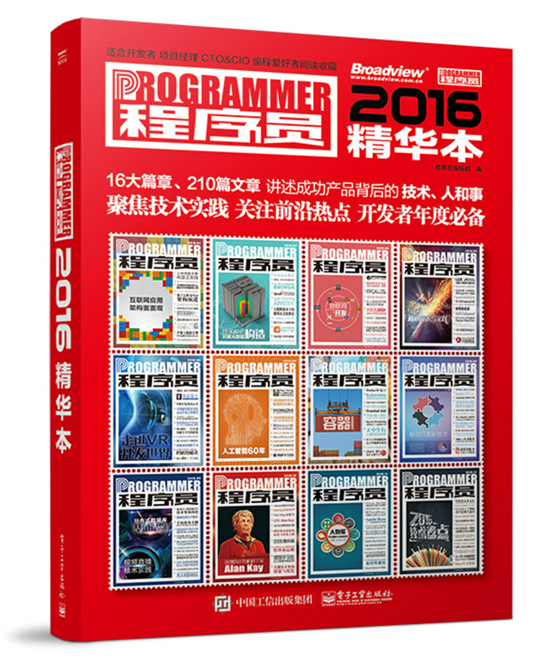 程序员2016精华本(博文视点出品)